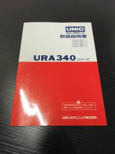 LP02-10208【宮城県仙台市発】取扱説明書　UNIC　URA340シリーズ (中古)