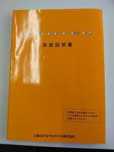 LP03-8848【埼玉県さいたま市発】取扱説明書 　三菱ふそう　キャンター (中古)