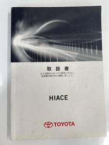 LP03-8710【埼玉県さいたま市発】取扱説明書　トヨタ　ハイエース (中古)