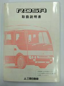 LP03-9952【埼玉県さいたま市発】取扱説明書 　三菱 ローザ (中古)