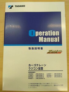 LP13-11562【富山県富山市発】取扱説明書 　TADANO　カゴクレーン(中古)