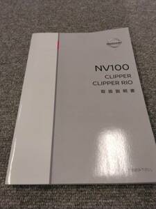 LP10-9581【広島県広島市発】取扱説明書 　ニッサン　クリッパーリオ (中古)