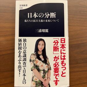 日本の分断　私たちの民主主義の未来について （文春新書　１２９８） 三浦瑠麗／著