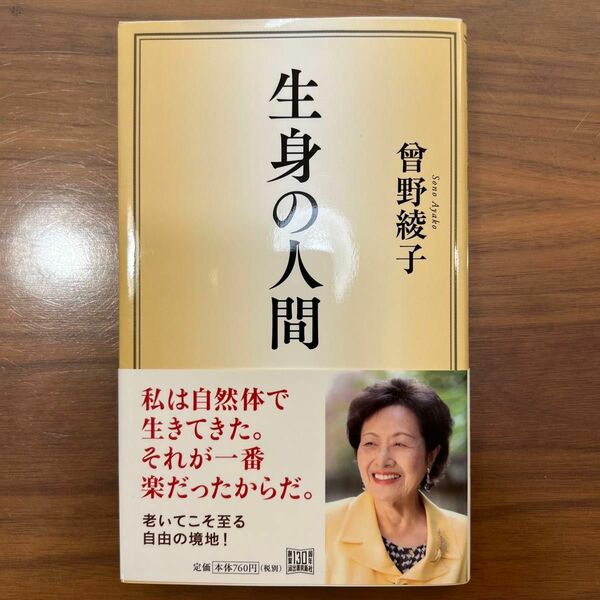 生身の人間 曾野綾子／著