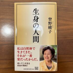 生身の人間 曾野綾子／著