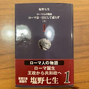 ローマ人の物語　１ （新潮文庫） 塩野七生／著