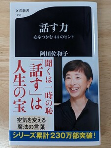 ★送料無料★話す力　心をつかむ４４のヒント　阿川佐和子／著