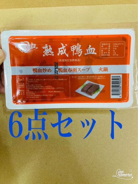 鴨血 鴨の血 6点セット