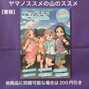 【 アニメムック 】ヤマノススメの山のススメ