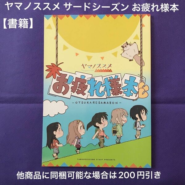 【 アニメムック 】ヤマノススメ サードシーズン お疲れ様本