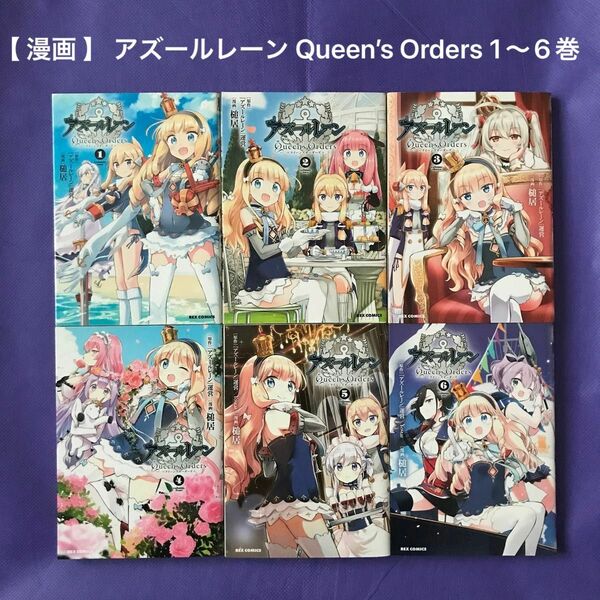 【 漫画 】 アズールレーン Queen’s Orders 1〜6巻