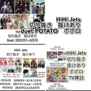 HiHi Jets　切り抜き　Duet POTATO　ポポロ　TV雑誌