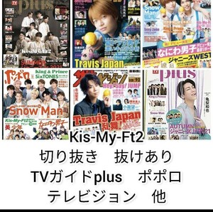 Kis-My-Ft2　切り抜き　TVガイド　ポポロ　テレビジョン　他