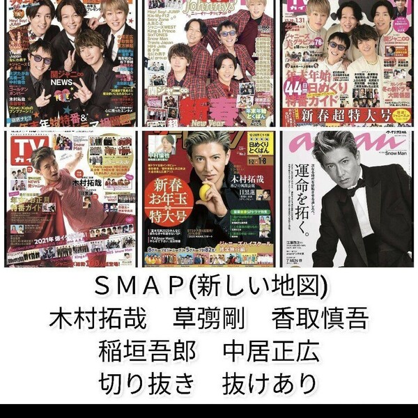 SMAP　新しい地図　木村拓哉　草彅剛　香取　切り抜き　anan　テレビジョン