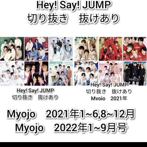 Hey! Say! JUMP　切り抜き　抜けあり　Myojo　2022年2021