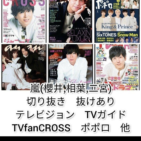 嵐　櫻井　相葉　二宮　切り抜き　 TVfanCROSS ザテレビジョン　嵐