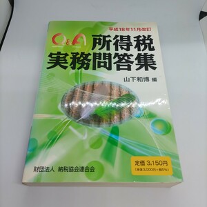 平成18年改訂　所得税実務問答集