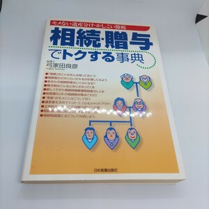 相続・贈与でトクする事典 : モメない遺産分け・かしこい節税