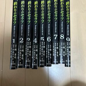 終わりのセラフ1～9巻