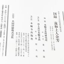 蓮如上人五百回遠忌法要記念 図録 蓮如上人余芳 本願寺出版社 平成10年 1998年発行 浄土真宗本願寺派 宗教書 仏教本 alp色_画像7