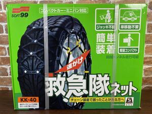 ♪♪未開封 SOFT99 救急隊ネット KK-40 2021年 195/50R15 175/65R15他 非金属チェーン♪♪