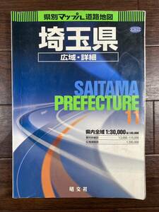 ♪♪昭文社 県別マップル【埼玉県】道路地図 広域/詳細 2002年版 ゆうパケット発送♪♪