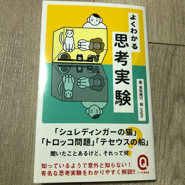 よくわかる思考実験 （イースト新書Ｑ　Ｑ０６７） 高坂庵行／〔著〕