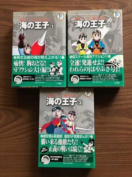 海の王子 藤子・F・不二雄 大全集 全3巻セット 藤子・F・不二雄大全集