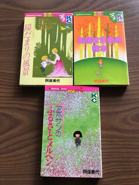 陽だまりの風景、お陽さま色の絵本、アボサンのふるさとメルヘン 3冊セット 阿保美代