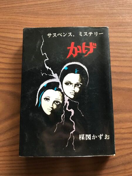 かげ 楳図かずお 貸本 佐藤プロ サスペンス ミステリー