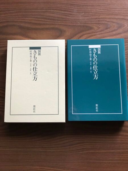 図説きものの仕立方 村林益子/著