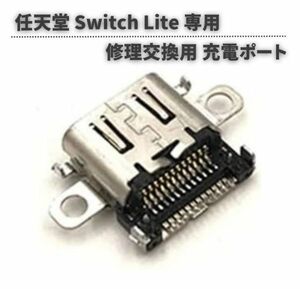 【新品】任天堂 Nintendo Switch Lite 本体用 充電ポート 充電 ドック コネクター USB Type-C Cタイプ 修理 交換 互換 部品 パーツ G249