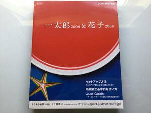 一太郎 2006 & 花子 2006 スペシャルパック用 マニュアル @JUSTSYSTEM純正版@