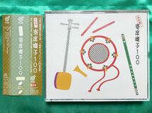 【帯つき/中古CD】(オムニバス) CD 決定盤!寄席囃子100_画像1