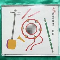 【帯つき/中古CD】(オムニバス) CD 決定盤!寄席囃子100_画像2