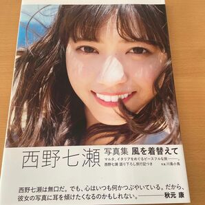 西野七瀬 写真集 風を着替えて