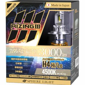 スフィアライト バイク用 RIZING3 H4 4500K DC12V 耐震20G LED ヘッドライト ライジング3