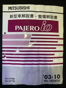 ◆(2211)三菱　パジェロイオ　PAJERO io '03-10 新型車解説書・整備解説書　TA-H76W/H77W　No.1033F35