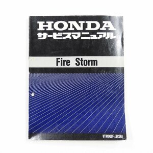 HONDA ホンダ サービスマニュアル Fire Storm #14456 送料360円 整備書 メカニック