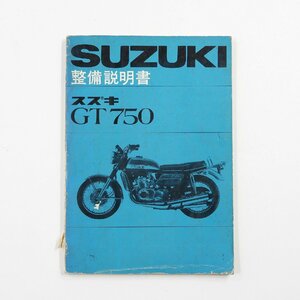 SUZUKI 整備説明書 スズキ GT750 #14453 送料360円 昭和 レトロ 旧車 整備書