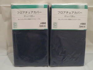 フロアチェアカバー　座椅子カバー　ダークブルー　61cm × 128cm 　2個