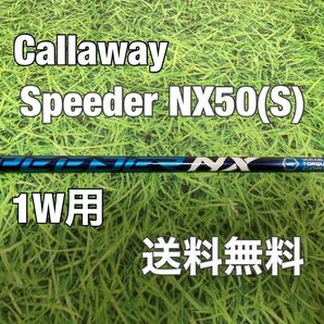 ☆送料無料☆Callaway(キャロウェイ)1W用純正カスタムシャフト Speeder NX 50☆フレックス：S☆EPICPARADYMMAVRIK☆スピーダーブルー☆⑥