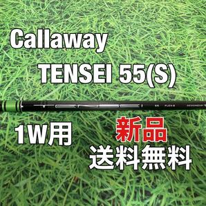 ☆新品☆送料無料☆Callaway(キャロウェイ)1W用純正シャフト TENSEI 55☆フレックス：S☆EPICPARADYMMAVRIK☆テンセイ☆③の画像1