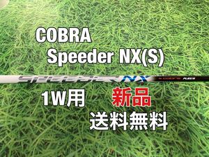 ☆新品☆送料無料☆COBRA(コブラ) 1W用純正シャフト Speeder NX☆ AEROJET／LTDx／RADSPEED／SPEEDZONE／F9／F8／F7☆スピーダー☆