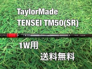 ☆送料無料☆TaylorMade(テーラーメイド) 1W用純正シャフト TENSEI TM50☆STEALTHSIMM6M5M4M3M2M1☆テンセイ☆②