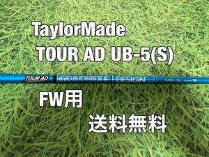 ☆送料無料☆TaylorMade(テーラーメイド)FW用シャフト TOUR AD UB-5☆STEALTH GLOIRESIMM6M5M4M3M2M1☆ステルスシム☆