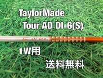 ☆送料無料☆TaylorMade(テーラーメイド)1W用シャフト TOUR AD DI-6☆R9.R11.GLOIRE.RBZ☆_画像1