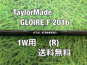 ☆送料無料☆TaylorMade(テーラーメイド)1W用純正シャフト GLOIRE F 2016年モデル GL6600☆STEALTHSIMGLOIREM6M5M4M3M2M1☆グローレ☆