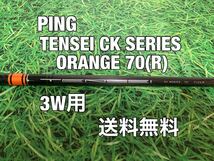 ☆送料無料☆ PING(ピン)3W用純正カスタムシャフト TENSEI CK SERIES ORANGE 70☆G410G425G430MAXPLUSLSTSFT☆テンセイ☆_画像1