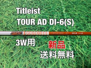 ☆新品☆送料無料☆TITLEIST(タイトリスト)3W用純正カスタムシャフト☆TOUR AD DI-6☆フレックス：S☆TSi2TSi3TSRTS1TS2TS3TSi4TS4917☆